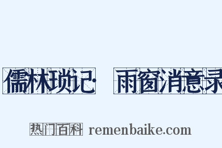 儒林琐记·雨窗消意录是什么意思的图片